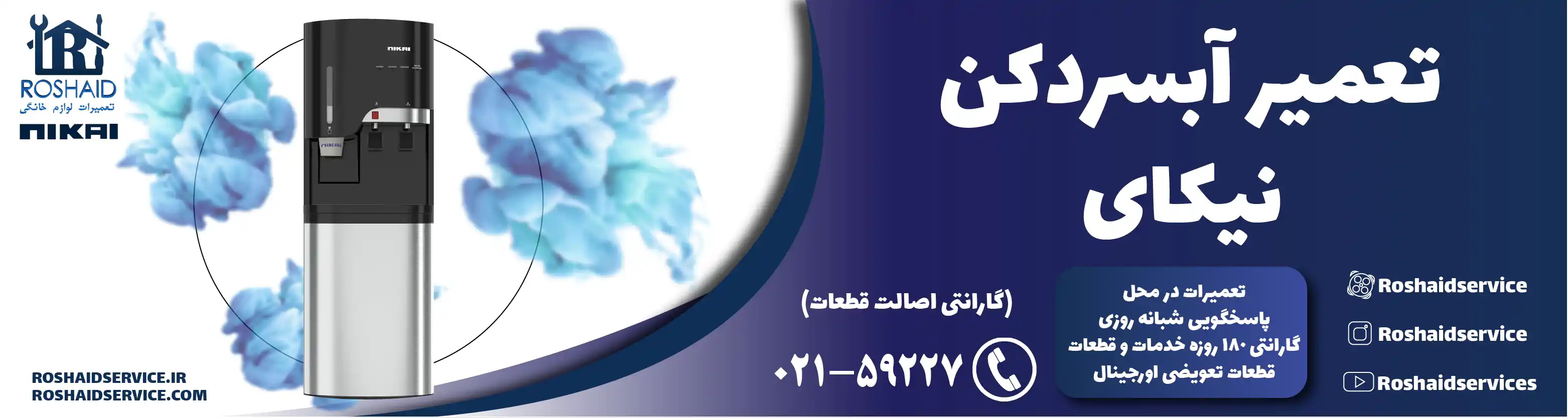 تعمیر آبسردکن نیکای در تهران